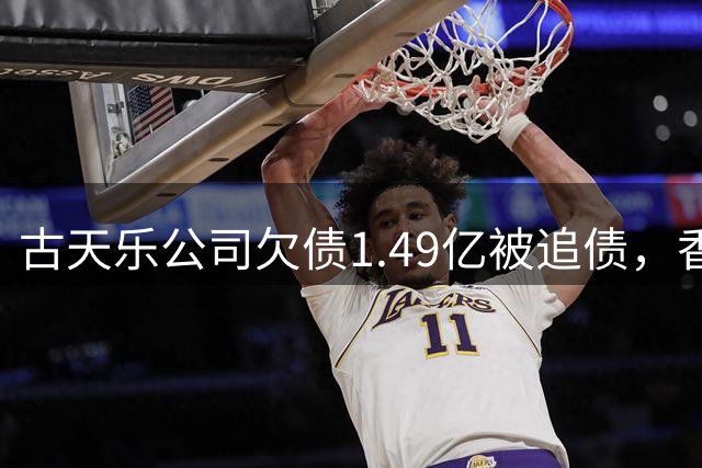 古天乐公司欠债1.49亿被追债，香港电影最后一块拼图要碎了？
