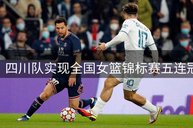 四川队实现全国女篮锦标赛五连冠