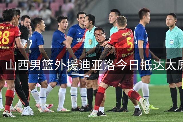 山西男篮外援迪亚洛今日抵达太原 山西球迷热情欢迎！