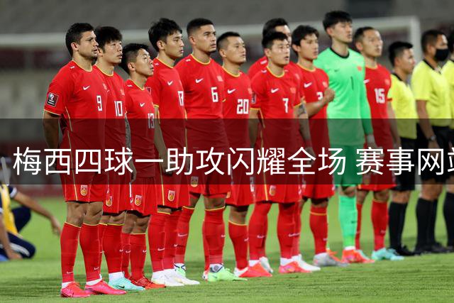 梅西四球一助攻闪耀全场 赛事网站给出满分评价