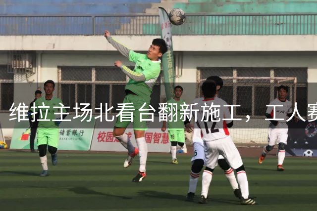 维拉主场北看台翻新施工，工人赛场捡球助战英超