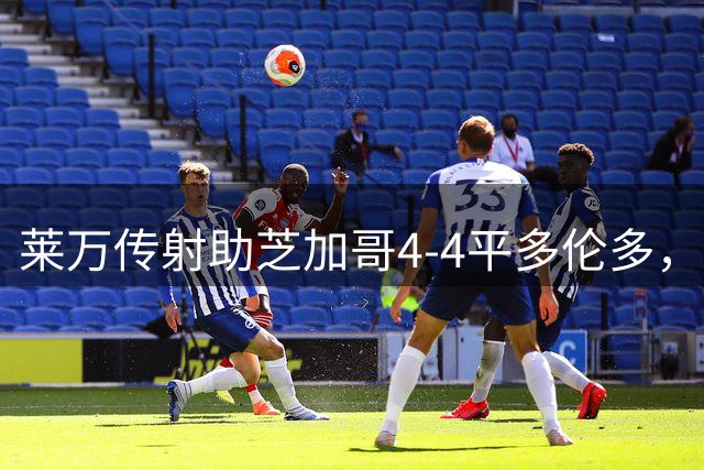 莱万传射助芝加哥4-4平多伦多，8轮斩获5球2助攻