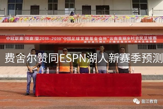 费舍尔赞同ESPN湖人新赛季预测：45胜列第六合情合理