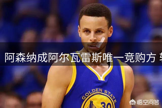 阿森纳成阿尔瓦雷斯唯一竞购方 转会前景现转机